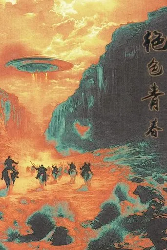 绝色青春 movie poster - Entertainment content