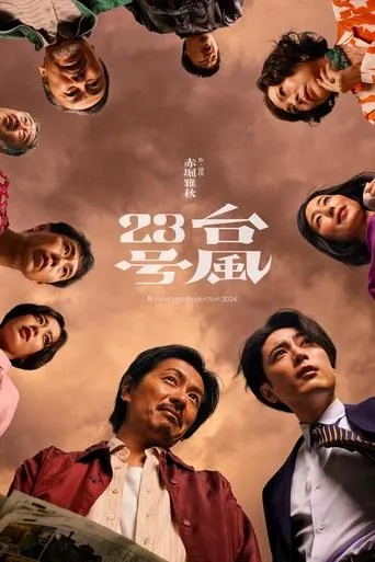 台風23号 movie poster - Entertainment content