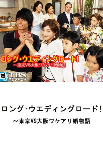 Long Wedding Road! Tokyo vs. Osaka Wakeari Kon Monogatari movie poster - Entertainment content