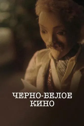 Черно-белое кино movie poster - Entertainment content