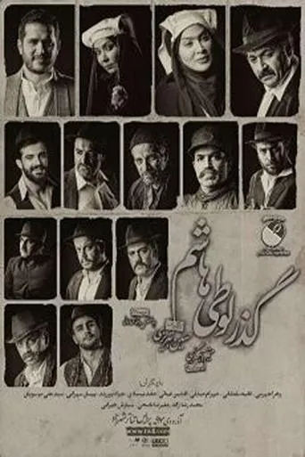 Passage of Looti Hashem movie poster - Entertainment content