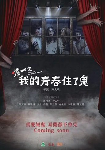 Kiss me, My Ghost Friend movie poster - Entertainment content