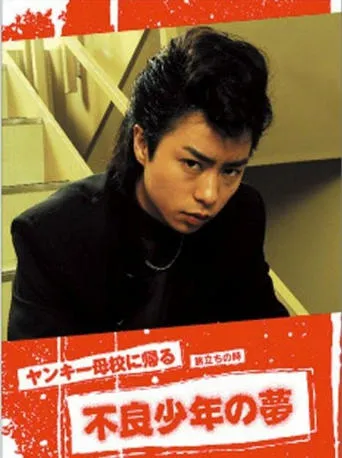 Yankee Bokou ni Kaeru SP movie poster - Entertainment content