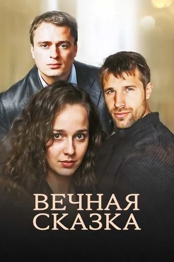Вечная сказка movie poster - Entertainment content