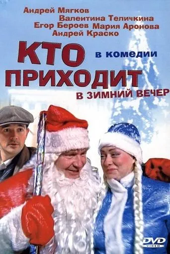 Кто приходит в зимний вечер movie poster - Entertainment content