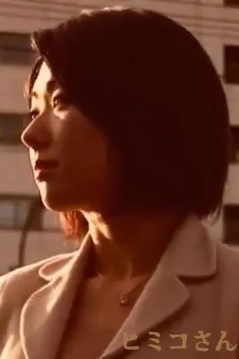 Himiko-san movie poster - Entertainment content