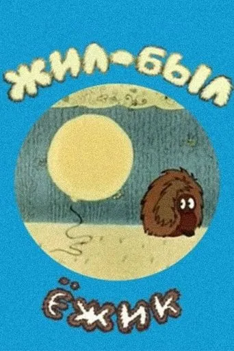 There Was a Hedgehog movie poster - Entertainment content