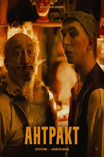 Антракт movie poster - Entertainment content