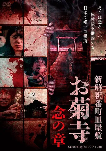 Shin Kaishaku Banchō Sarayashiki - Okiku-dera: Nen no Shō movie poster - Entertainment content