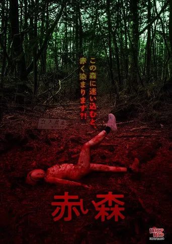 Akai Mori movie poster - Entertainment content