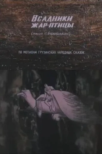 The Firebird Riders movie poster - Entertainment content