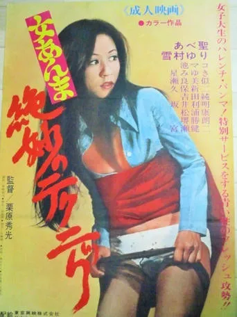 Zetsumyō no tekunikku movie poster - Entertainment content
