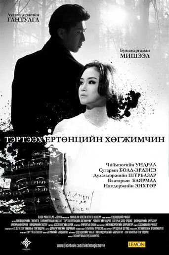 Musician From the Other World movie poster - Entertainment content