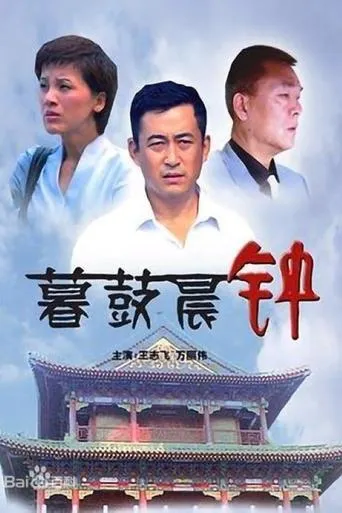 暮鼓晨钟 movie poster - Entertainment content