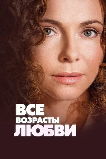 All Ages of Love movie poster - Entertainment content