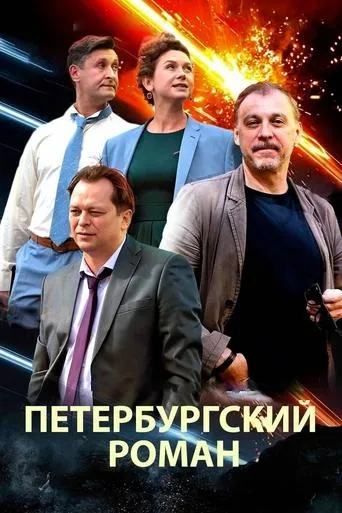 The Petersburg Romance movie poster - Entertainment content