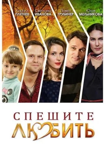 Спешите любить movie poster - Entertainment content