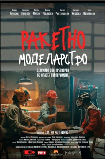 Model Rocketry movie poster - Entertainment content
