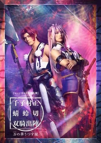 ミュージカル『刀剣乱舞』千子村正 蜻蛉切 双騎出陣 〜万の華うつす鏡～ movie poster - Entertainment content