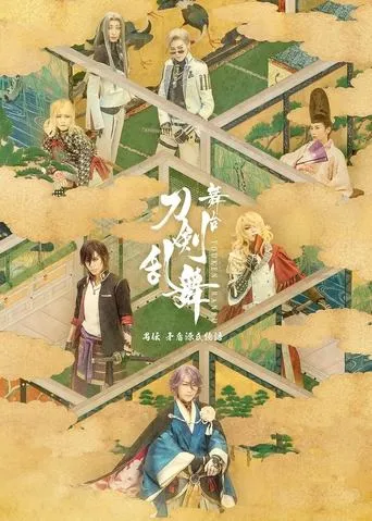 Touken Ranbu: The Stage - Guden Mujun Genji Monogatari movie poster - Entertainment content
