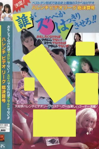 Shameless Video League Final Issue: Make it clear who's the pervert!! movie poster - Entertainment content