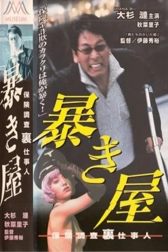The Exposer - Insurance Investigation movie poster - Entertainment content