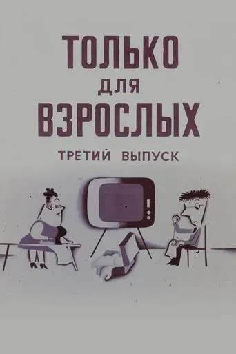 Only for Adults III movie poster - Entertainment content