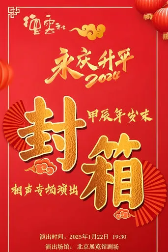 德云社甲辰年封箱庆典 movie poster - Entertainment content