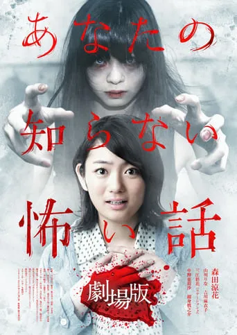 Scary Stories You Don't Know: The Movie movie poster - Rated 5.8/10
