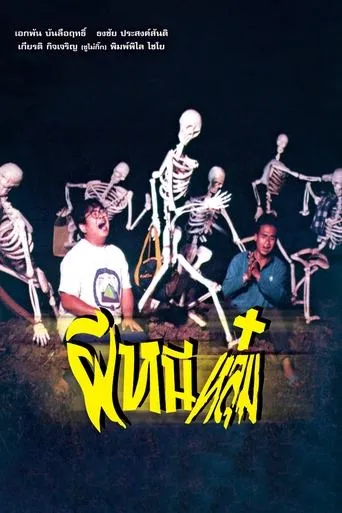 ผีหนีหลุม movie poster - Entertainment content