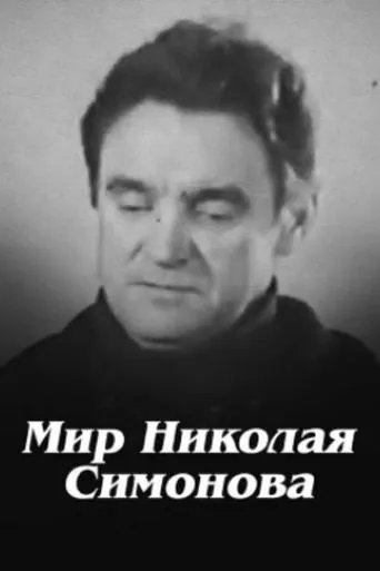 Nikolay Simonov's World movie poster - Entertainment content