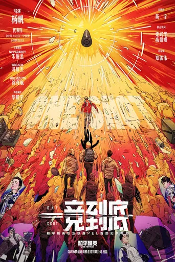 一竞到底 movie poster - Entertainment content
