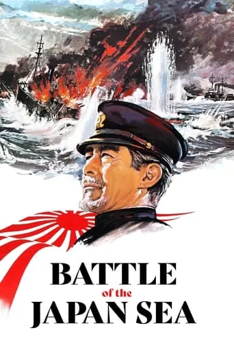 Battle of the Japan Sea movie poster - Rated 6/10