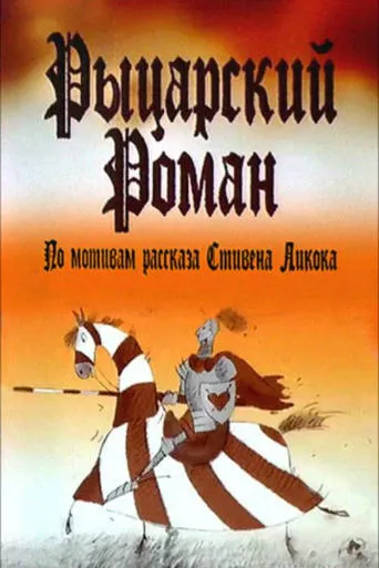 A Chivalrous Romance movie poster - Entertainment content