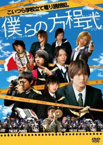 僕らの方程式 movie poster - Entertainment content