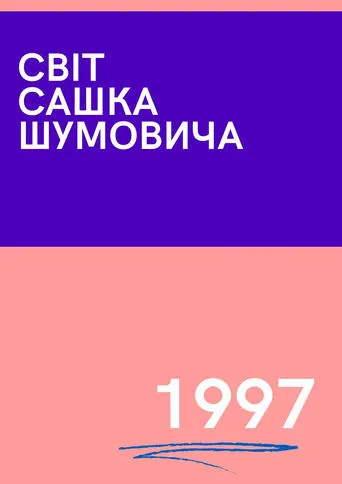 The World of Sasha Shumovich movie poster - Entertainment content
