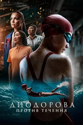 Diodorova. Against the Current movie poster - Rated 1/10