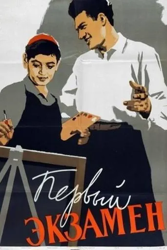 First Exam movie poster - Entertainment content