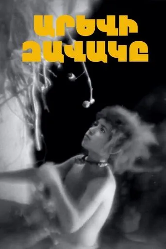 A Child of Sun movie poster - Entertainment content