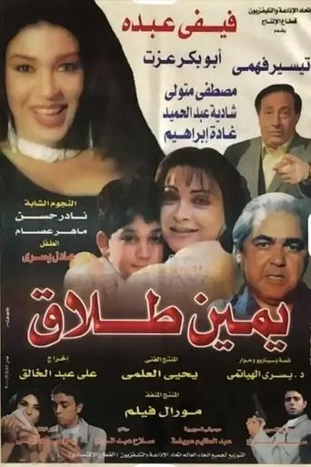 يمين طلاق movie poster - Entertainment content