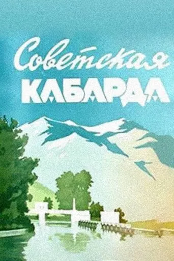 Soviet Kabarda movie poster - Entertainment content