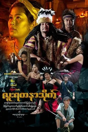 Luu Yadanar Treasure movie poster - Entertainment content