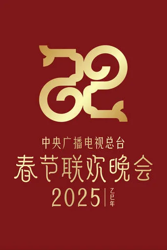 2025年中央广播电视总台春节联欢晚会 movie poster - Rated 6/10