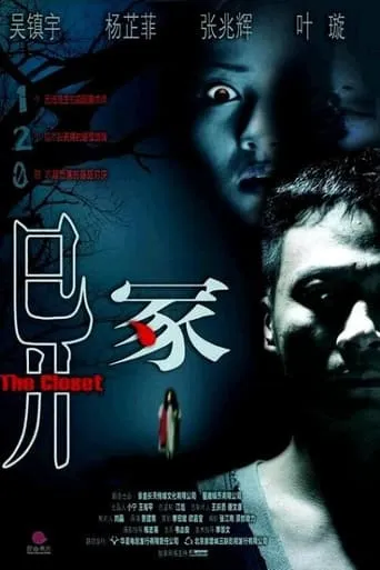 The Closet movie poster - Entertainment content