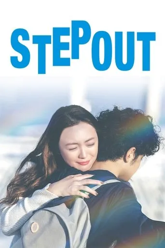 STEP OUT movie poster - Entertainment content