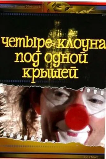 Four Clowns Under One Roof movie poster - Entertainment content