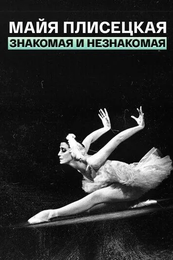 Maya Plisetskaya – (Un)known movie poster - Entertainment content
