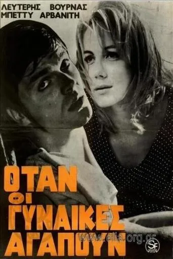 Όταν οι γυναίκες αγαπούν movie poster - Entertainment content