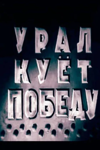 Ural Forges Victory movie poster - Rated 7/10