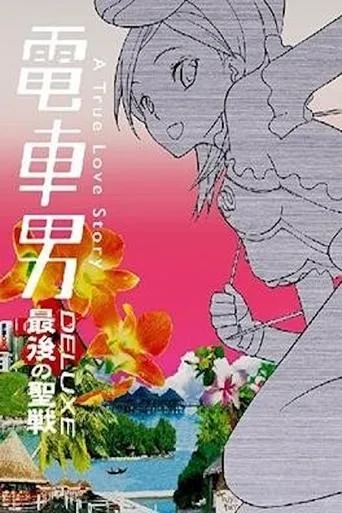 Densha Otoko Deluxe: The Final Crusade movie poster - Entertainment content